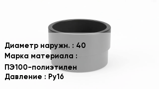 Втулка полиэтиленовая 40 ПЭ100-полиэтилен Ру16
